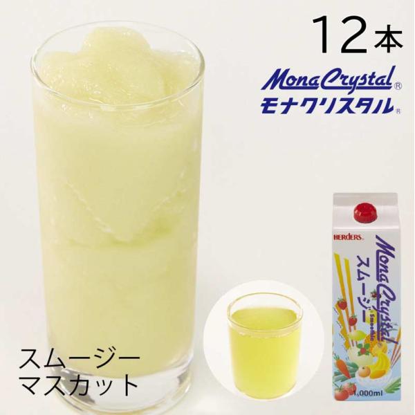 フローズンスムージーベース マスカット 業務用 1000ml×12本 ぶどう ブドウ マスカットジュース ドリンク ミキサー ジュース フルーツ フローズンドリンク