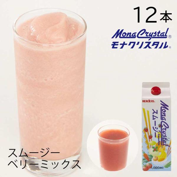フローズンスムージーベース ベリーミックス 業務用 1000ml×12本 ミックス りんご オレンジ いちご ラズベリー ドリンク ミキサー ジュース フルーツ