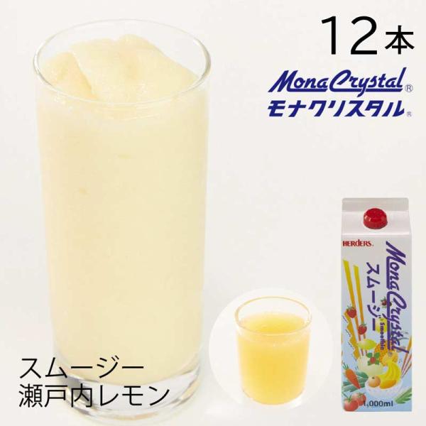 フローズンスムージーベース 瀬戸内レモン 業務用 1000ml×12本 国産 レモン 檸檬 ドリンク ミキサー ジュース フルーツ フローズンドリンク 飲み物 かき氷