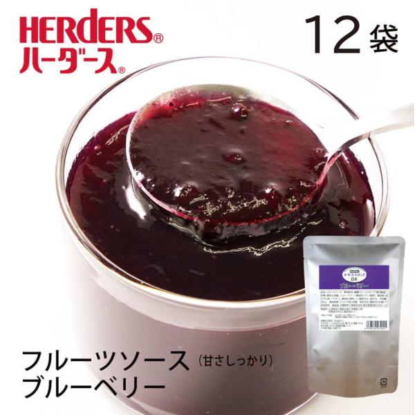 ハーダース トッピングDX ブルーベリー 500g×12袋 ヨーグルト ケーキ 果肉トッピング ソース 果物 フルーツ デザート スイーツ ブルーベリーソース 業務用