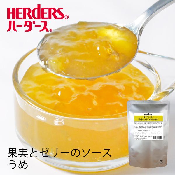 細かくカットされた梅の果肉感と、みずみずしいジュレが一体となり、そのまま食べても美味しいフルーツソースです。梅は国産原料を使用し、梅酒をイメージした風味に仕上げてありますので、各種ドリンクやアルコールメニューに、かき氷、デザートのトッピング...