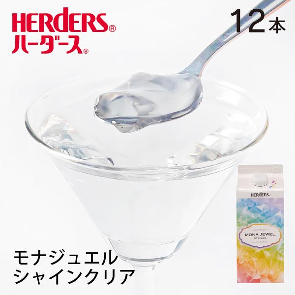 ハーダース モナジュエル シャインクリア 業務用 720ml×12本 ゼリー 飲料 業務用 ケース  ゼリー 無色 透明 キラキラ ソフトゼリー レモン 果汁 タルト