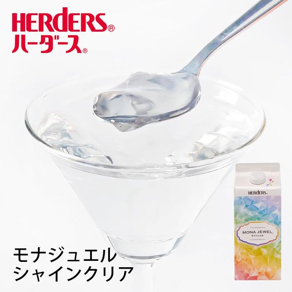 HERDERS（ハーダース） モナジュエル シャインクリア 720ml ゼリー