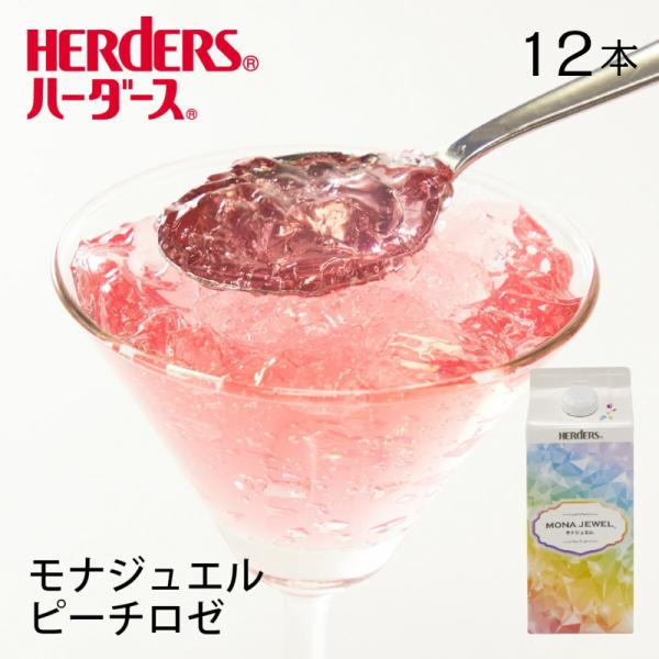 ハーダース モナジュエル ピーチロゼ 業務用 720ml×12本 桃 もも ピーチ ベリーニ ピンク ゼリー飲料 ゼリーまとめ買い ゼリー ジュレ ゼリードリンク