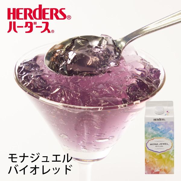 ハーダース モナジュエル バイオレット 720ml りんご 林檎 アップル バイオレットフィズ 紫 パープル ハロウィン ゼリー飲料 ゼリーまとめ買い ゼリー ジュレ