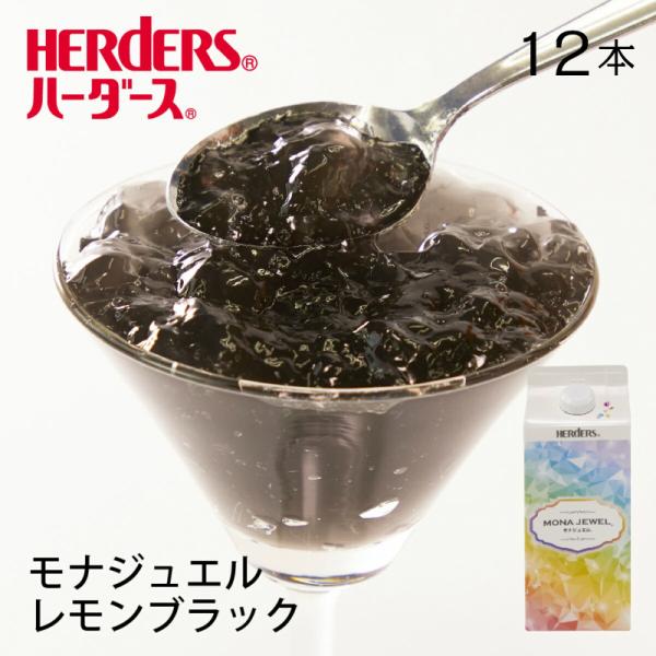 ハーダース モナジュエル レモンブラック 業務用 720ml×12本 レモン 檸檬 黒 レモンチェッロ ゼリー飲料 ゼリーまとめ買い ゼリー ジュレ ゼリードリンク