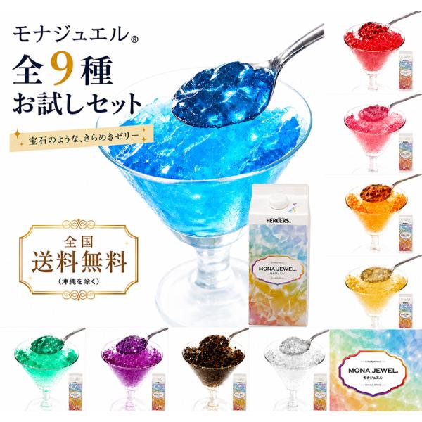 モナジュエル全9種お試しセット 720ml× 9本 お試し価格の10％OFF!　透明ゼリー ゼリー飲料 ゼリー ゼリードリンク クラッシュゼリー 飲むゼリー
