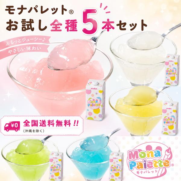 モナパレット全5種お試しセット 720ml×5本 全国送料無料 クラッシュゼリー ゼリー パステルゼリー ゼリードリンク 飲むゼリー