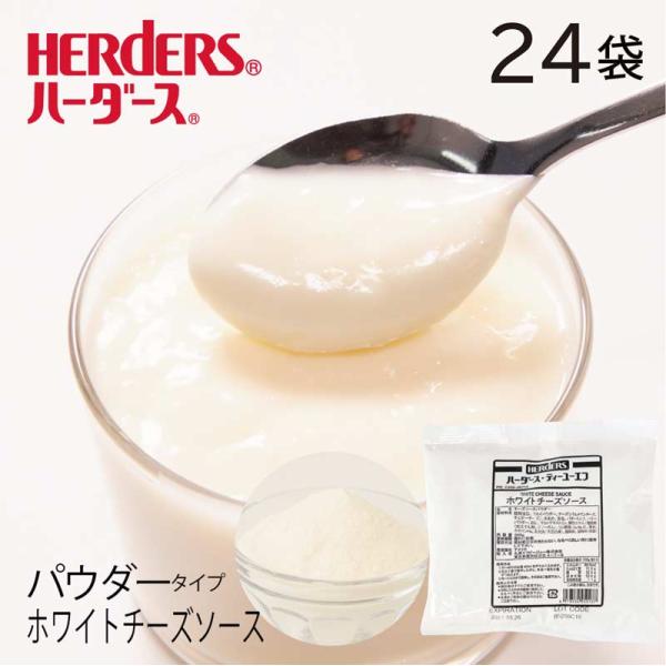 ハーダース ティーユーエフホワイトチーズソース パウダータイプ 業務用 200g×24袋 1袋の出来上がり1kg ディップ ハンバーグ チーズフォンデュ