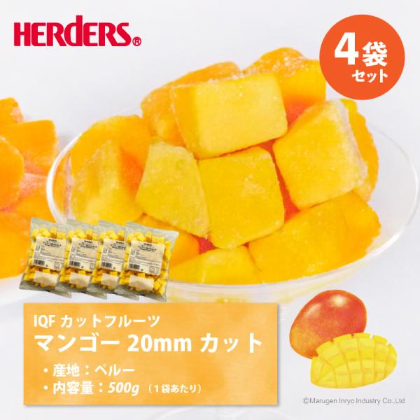 冷凍フルーツ ハーダース IQFカットフルーツ マンゴー20mmカット 500g×4袋  マンゴー アップルマンゴー 冷凍 冷凍食品 フルーツ 果物 果実 デザート アイス
