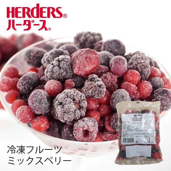 HERDERS（ハーダース） ＜冷凍フルーツ＞ハーダース IQFフルーツ