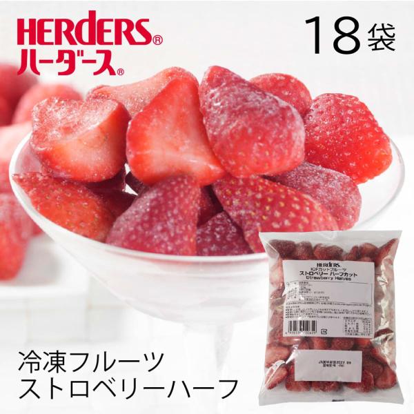 フルーツの中での1位、2位を争う人気商品ストロベリー。ペルー産ストロベリーを手切りで丁寧に半分にしました。鮮やかな赤色と揃った形状は、デザート食材に最適です。甘みと酸味のバランスも良く、そのままお召し上がり頂けます。まとめ買いならケース単位...