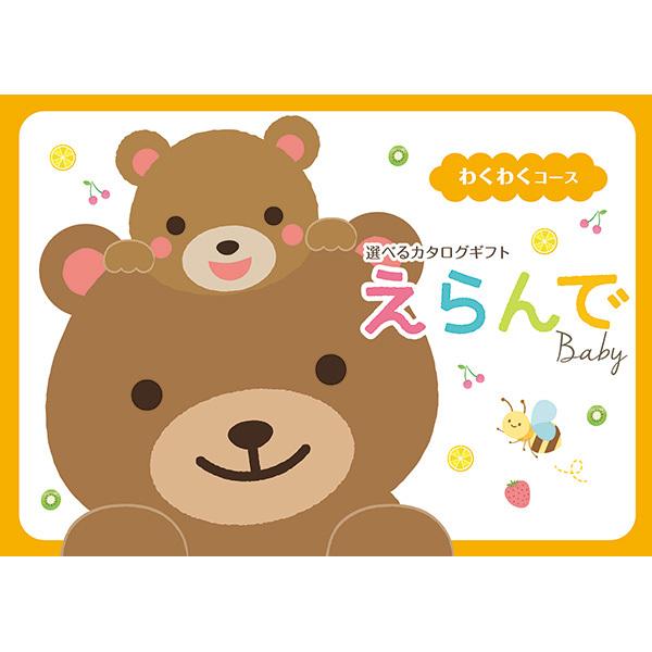 商品名　わくわくコース掲載点数　約210点ページ数　114ページ価格内訳　商品価格：5,500円（税込）　　　　　システム料：880円（税込）【ご注意ください】※申込ハガキの紛失または、有効期限切れによる無効について、弊社では補償できかねま...