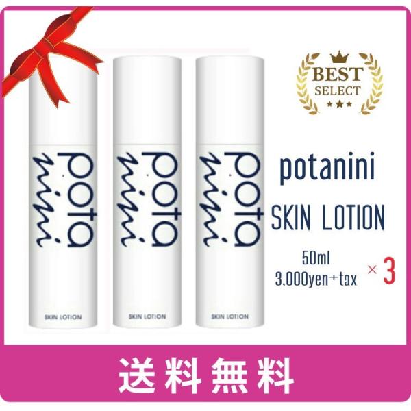 potanini【正規販売店】ポタニーニ 化粧水 スキンローション 50ml×3set 