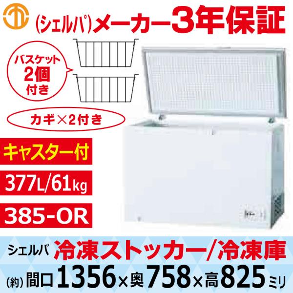 送料無料(一部除く) 上開き 冷凍ストッカー 幅1356×758×高825mm 377L