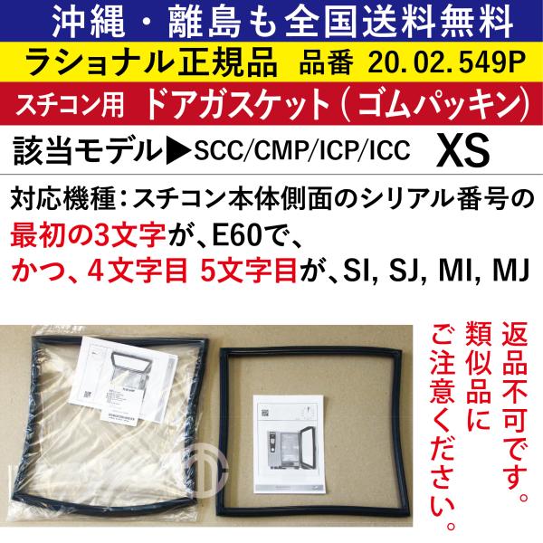 スチコン XS 交換用ドアガスケット ( パッキン ) 20.02.549P 沖縄も離島も全国送料無料 ラショナル スチコン XS用 ドア
