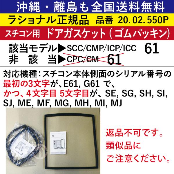 スチコン XS 交換用ドアガスケット ( パッキン ) 20.02.549P 沖縄も離島も全国送料無料 ラショナル スチコン SCC/CMP/ICP/ICC