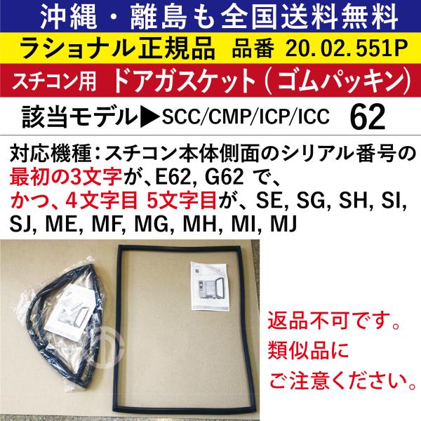 スチコン XS 交換用ドアガスケット ( パッキン ) 20.02.549P 沖縄も離島も全国送料無料 ラショナル スチコン XS用 ドア