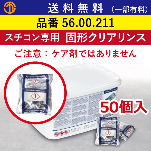 送料無料 (一部有料) ラショナル 固形クリアリンス 50個入 スチコン用 業務用オーブン 洗剤 クリアリンス リンス 56.00.211 スチコン洗剤 業務用