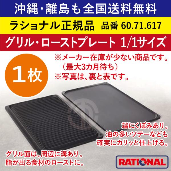 【ラショナル】60.71.617調理プレート 1/1GN marugo_rational-60-71-617