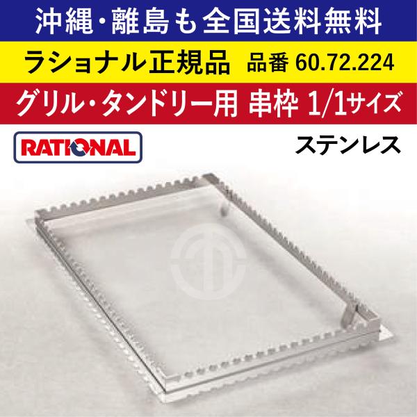 受注生産品 沖縄も離島も全国送料無料 ラショナル スチコン用 グリル・タンドリー用 串枠 1/1GN 1/1  60.72.224  ステンレス 簡単操作でむらなく焼き色 串用 枠
