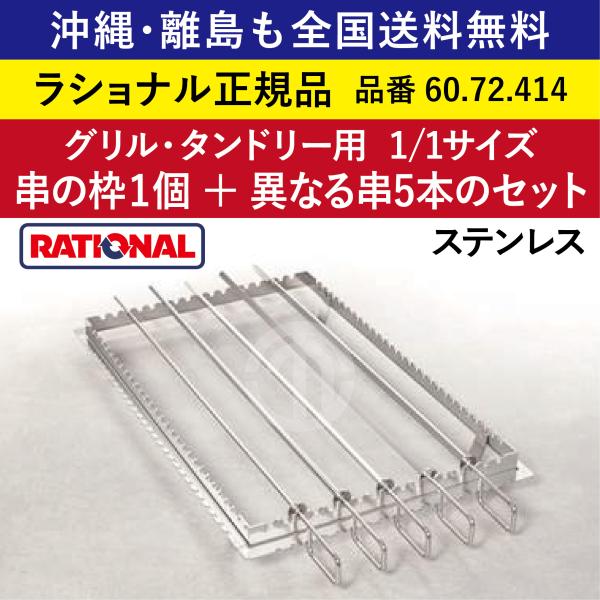 受注生産品 沖縄も離島も全国送料無料 ラショナル スチコン用 グリル・タンドリー用 金串(5種類×1本)と串枠のセット 1/1GN 1/1  60.72.414  ステンレス