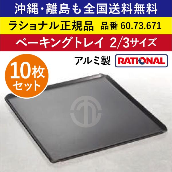 ★10枚セット★ ラショナル スチコン用 アルミ製 ベーキングトレイ 2/3GN 2/3 ベーキングトレー オーブン トレイ トレー 天板 全国送料無料 60.73.671 ★10枚★