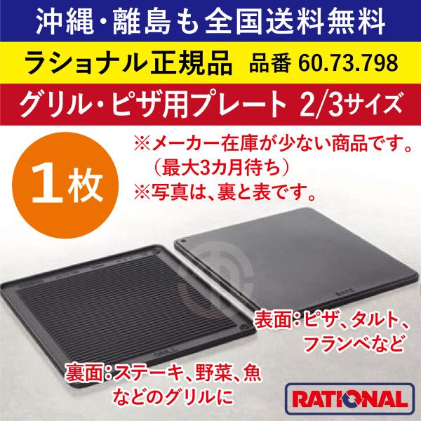 ☆1枚☆ ラショナル スチコン用 グリル・ピザ用プレート 2/3GN 2/3