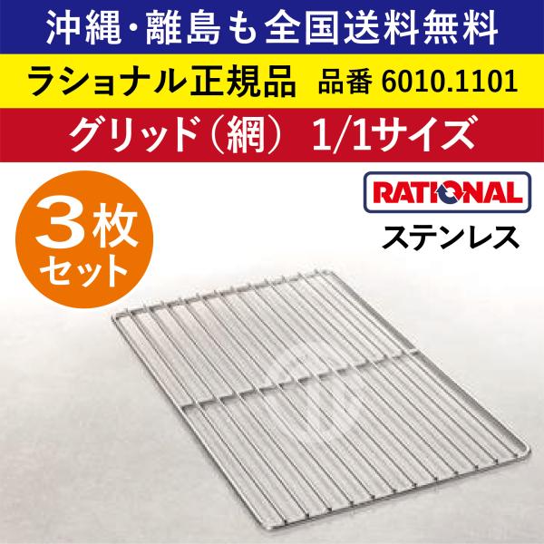 ★3枚セット★ ラショナル スチコン用 ステンレス グリッド（網） 1/1GN 1/1サイズ 1/1 オーブン用 網 あみ アミ 焼き網 焼網 全国送料無料 6010.1101 ★3枚★