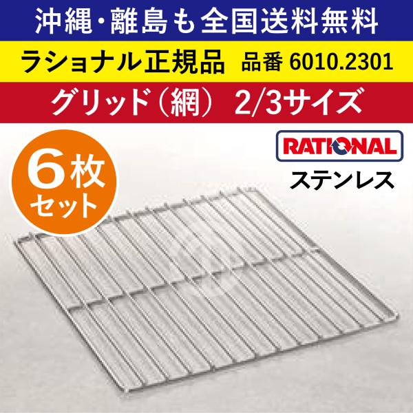 ★6枚セット★ ラショナル スチコン用 ステンレス製 グリッド（網） 2/3GN 2/3サイズ 2/3 オーブン用 網 あみ アミ 焼き網 焼網 全国送料無料 6010.2301★6枚★