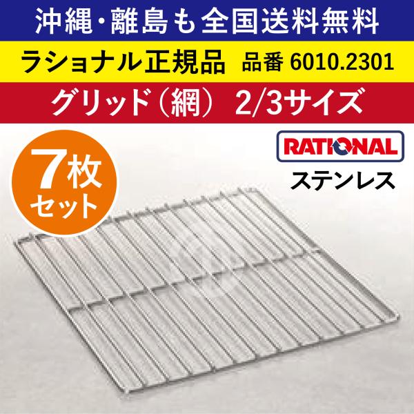 コンベクション網　スギコホテルパン用グリッド（焼網） 2/3サイズ　３枚セット 18-8 ホテルパン用グリッド(焼網) 2/3サイズ SH-1800GR