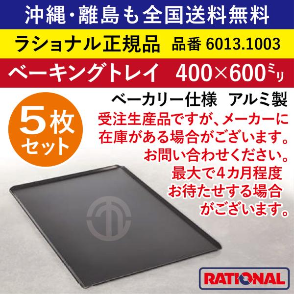 ★5枚セット★ 受注生産品 ラショナル スチコン用 ベーキングトレイ ベーカリー仕様 400×600mm アルミ製 トレイ ベーキングトレー 天板 6013.1003 ★5枚★