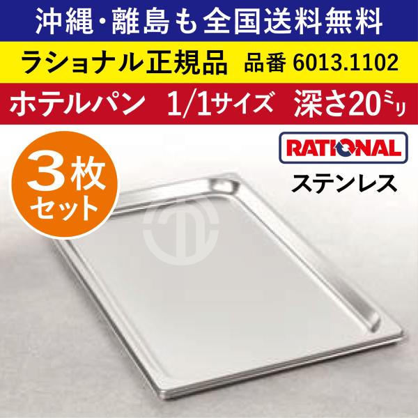 ★3枚セット★ ラショナル スチコン用 ホテルパン 1/1GN 1/1  深さ 20mm ステンレス 高い耐久性 長い寿命 オーブン用 全国送料無料 6013.1102 ★3枚★