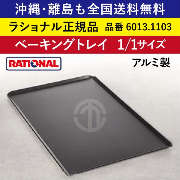 沖縄も離島も全国送料無料 ラショナル スチコン用 ベーキング 沖縄も離島も全国送料無料 ラショナル スチコン用 ベーキング