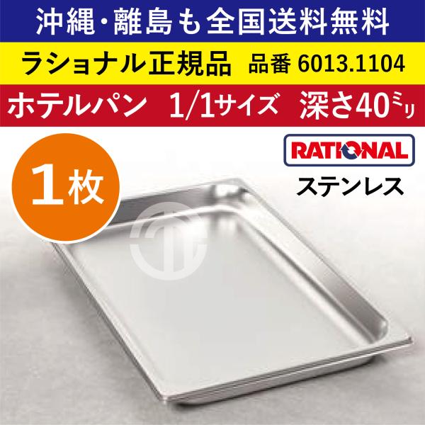 仔犬印 ステンレス ホテルパン 1/1-40 蓋付き 11セット 業務用 仔犬印 18-8 ホテルパン 1/1サイズ 通販｜パックハマヨシ