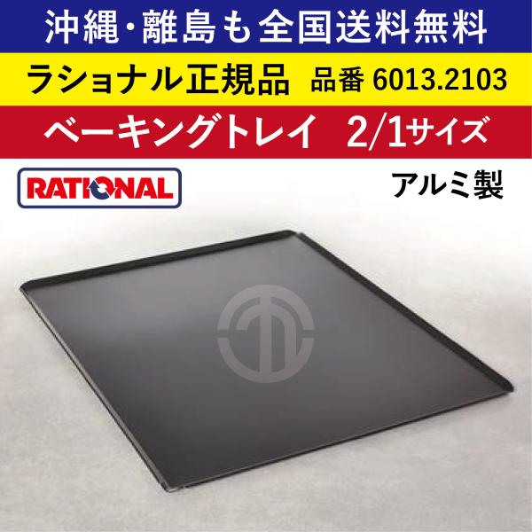 アルミ製ベーキングトレイ 13枚セット 【公式通販】