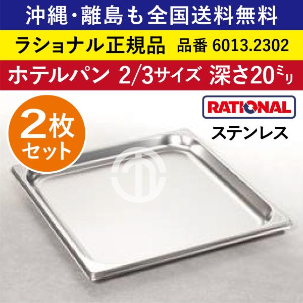 ★2枚セット★ ラショナル スチコン用 ホテルパン 2/3GN 2/3 深さ 20mm ステンレス 高い耐久性 長い寿命 オーブン用 全国送料無料 6013.2302 ★2枚★
