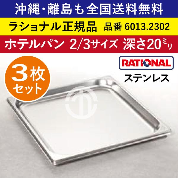 ★3枚セット★ ラショナル スチコン用 ホテルパン 2/3GN 2/3 深さ 20mm ステンレス 高い耐久性 長い寿命 オーブン用 全国送料無料 6013.2302 ★3枚★