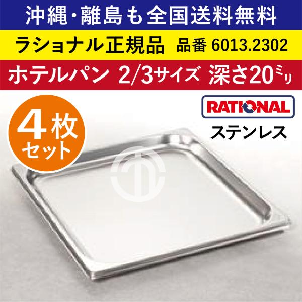★4枚セット★ ラショナル スチコン用 ホテルパン 2/3GN 2/3 深さ 20mm ステンレス 高い耐久性 長い寿命 オーブン用 全国送料無料 6013.2302 ★4枚★