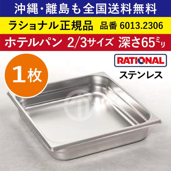 ☆1枚☆ ラショナル スチコン用 ホテルパン 2/3GN 2/3 深さ 65mm