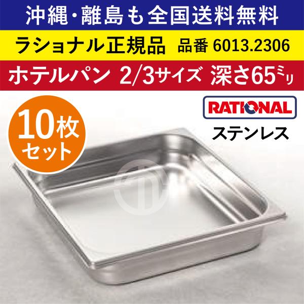 ★10枚セット★ ラショナル スチコン用 ホテルパン 2/3GN 2/3 深さ 65mm ステンレス 高い耐久性 長い寿命 オーブン用 全国送料無料 6013.2306 ★10枚★
