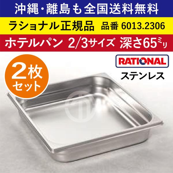 ★2枚セット★ ラショナル スチコン用 ホテルパン 2/3GN 2/3 深さ 65mm ステンレス 高い耐久性 長い寿命 オーブン用 全国送料無料 6013.2306 ★2枚★