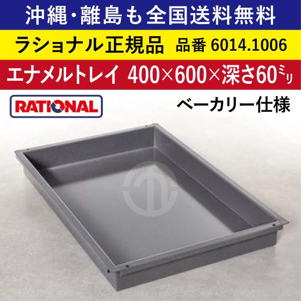 受注生産品 ラショナル スチコン用 エナメルトレイ ベーカリー仕様 400×600×深さ60mm ケーキ トレイ 丈夫なトレイ 天板 全国送料無料 6014.1006