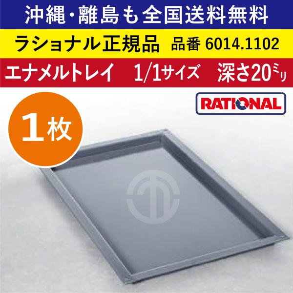 ☆1枚☆ ラショナル スチコン用 エナメルトレイ 1/1GN 1/1 深さ 20mm