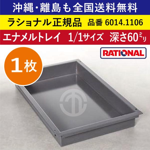 ☆1枚☆ ラショナル スチコン用 エナメルトレイ 1/1GN 1/1 深さ 60mm