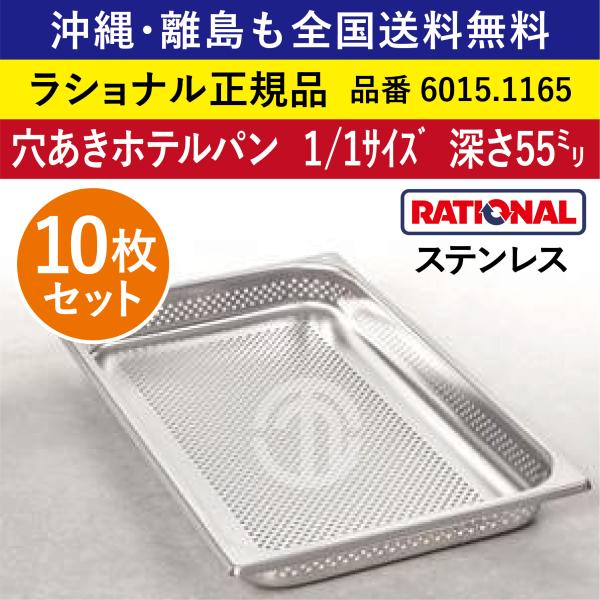 ★10枚セット★ ラショナル スチコン用 穴あきホテルパン 1/1GN 1/1  深さ 55mm オーブン用 穴あき 穴開き ホテルパン 全国送料無料 6015.1165 ★10枚★