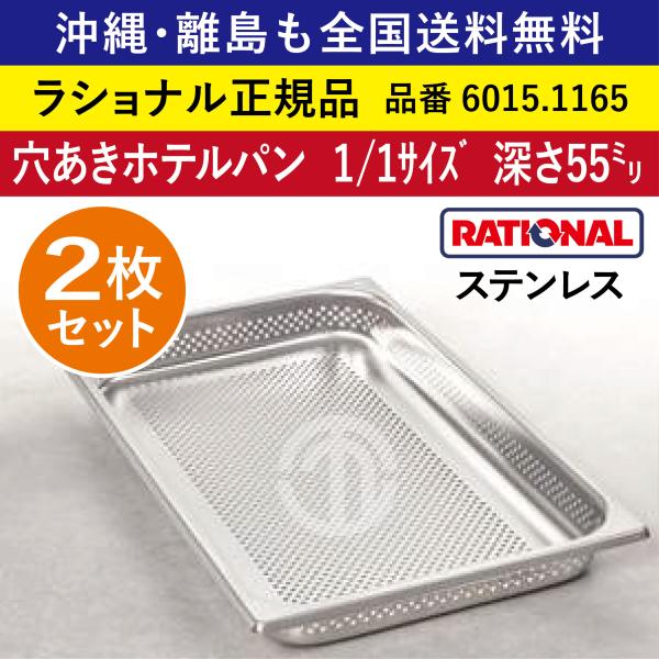 ★2枚セット★ ラショナル スチコン用 穴あきホテルパン 1/1GN 1/1  深さ 55mm オーブン用 穴あき 穴開き ホテルパン 全国送料無料 6015.1165 ★2枚★