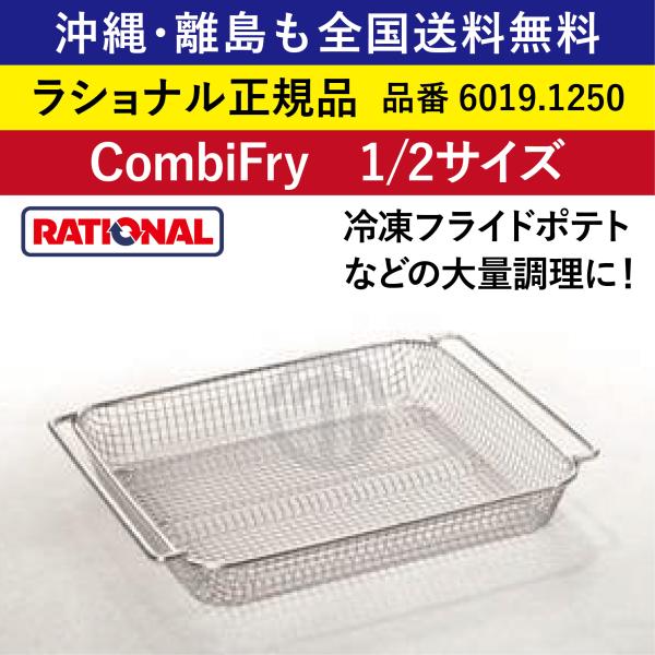 沖縄も離島も全国送料無料 ラショナル スチコン用 CombiFry 1/2GN 1/2 6019.1250  冷凍フライドポテト等の大量調理に! 油脂の購入,保管,廃棄コストを大幅削減!