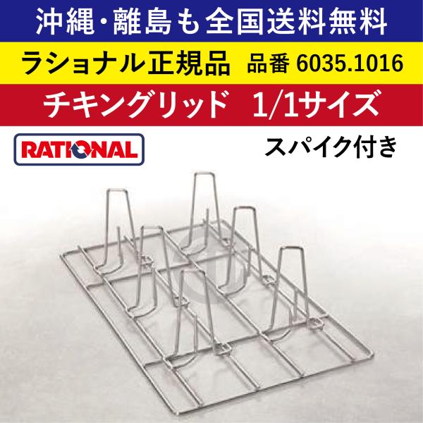 沖縄も離島も全国送料無料 ラショナル スチコン用 チキングリッド スパイク付 6羽 1/1GN 1/1  6035.1016  鶏 鴨 ローストチキン チキン 網 クリスマス