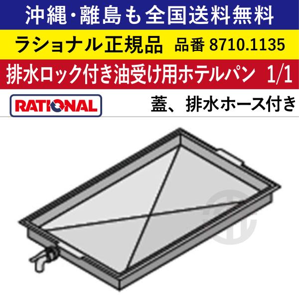 受注生産品 沖縄も離島も全国送料無料 ラショナル スチコン用 排水ロック付き油受け用ホテルパン(蓋,排水ホース付き)1/1GN 1/1  油脂を溜めて排出